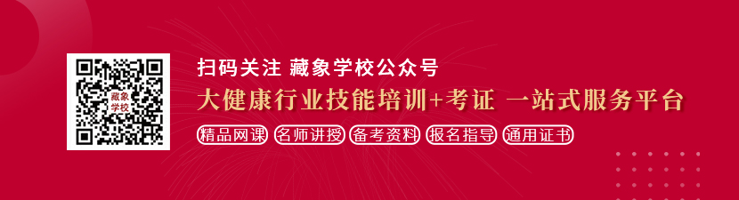 操的逼水直流的黄色视频网站想学中医康复理疗师，哪里培训比较专业？好找工作吗？